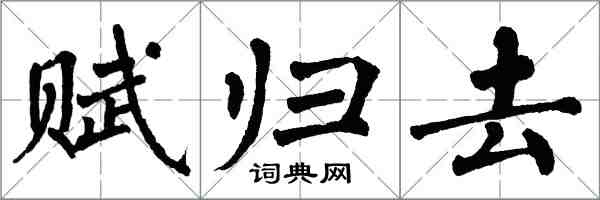 翁闓運賦歸去楷書怎么寫