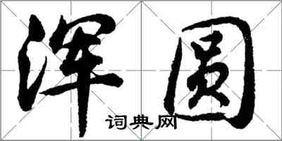 胡問遂渾圓行書怎么寫