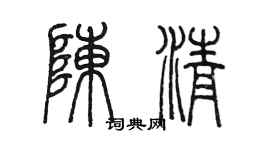 陳墨陳清篆書個性簽名怎么寫