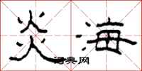 柯春海炎海隸書怎么寫