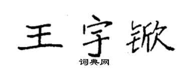 袁強王宇杴楷書個性簽名怎么寫
