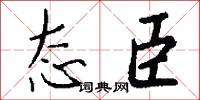 癮君子的意思_癮君子的解釋_國語詞典