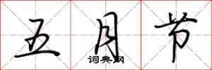 荊霄鵬五月節行書怎么寫
