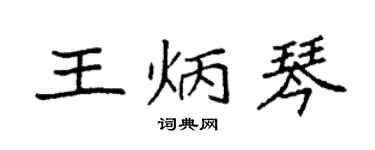 袁強王炳琴楷書個性簽名怎么寫