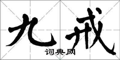 翁闓運九戒楷書怎么寫