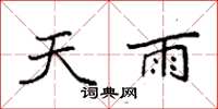 袁強天雨楷書怎么寫