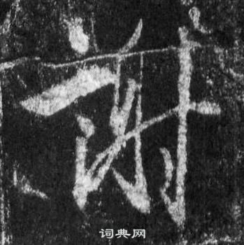 王羲之在懷仁集聖教序中寫的謝