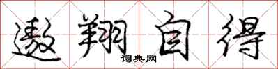 龐中華遨翔自得行書怎么寫