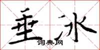 周炳元垂冰楷書怎么寫