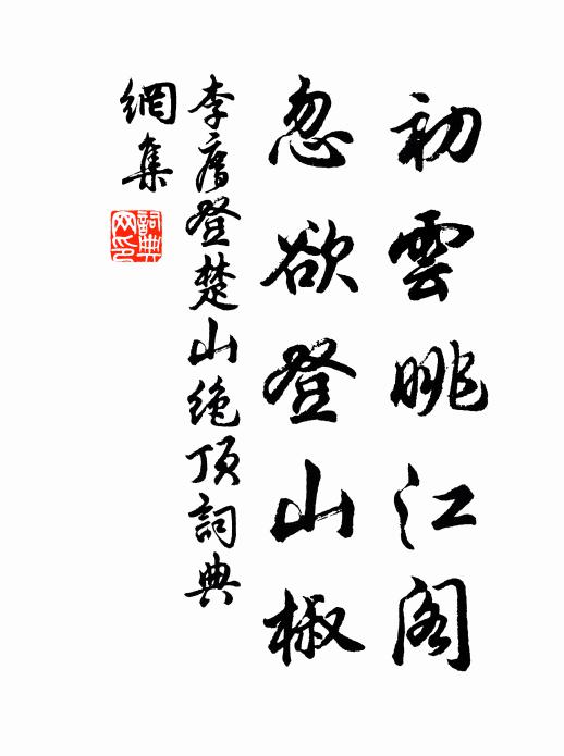 偉健筆,作奇語 詩詞名句