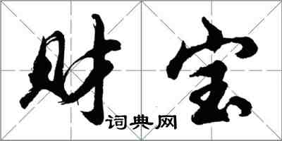 胡問遂財寶行書怎么寫