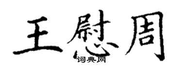 丁謙王慰周楷書個性簽名怎么寫