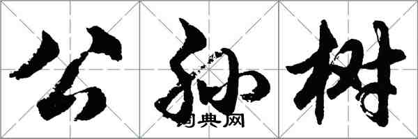 胡問遂公孫樹行書怎么寫