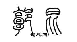 陳墨郭昆篆書個性簽名怎么寫