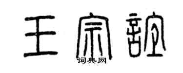 曾慶福王宗誼篆書個性簽名怎么寫