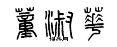 曾慶福董淑華篆書個性簽名怎么寫