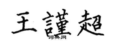 何伯昌王謹超楷書個性簽名怎么寫