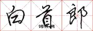 駱恆光白首郎行書怎么寫