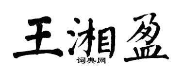 翁闓運王湘盈楷書個性簽名怎么寫