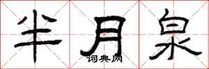 曾慶福半月泉隸書怎么寫