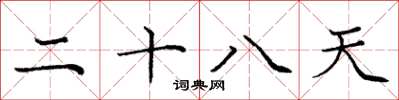龐中華二十八天楷書怎么寫