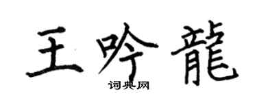 何伯昌王吟龍楷書個性簽名怎么寫