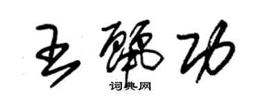 朱錫榮王麗功草書個性簽名怎么寫