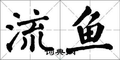 翁闓運流魚楷書怎么寫