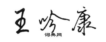 駱恆光王吟康行書個性簽名怎么寫