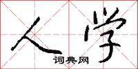 麪杖的意思_麪杖的解釋_國語詞典