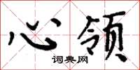 周炳元心領楷書怎么寫