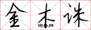 金木誅怎么寫好看