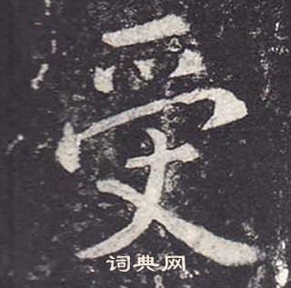 鄭雲逵在李廣業碑中寫的受