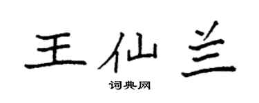 袁強王仙蘭楷書個性簽名怎么寫
