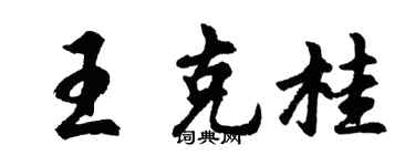 胡問遂王克桂行書個性簽名怎么寫