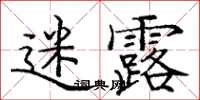 龐中華迷露楷書怎么寫