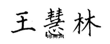 何伯昌王慧林楷書個性簽名怎么寫
