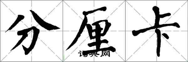 翁闓運分厘卡楷書怎么寫