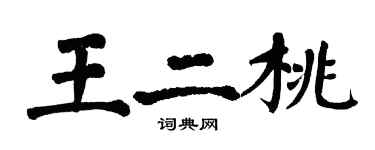 翁闓運王二桃楷書個性簽名怎么寫