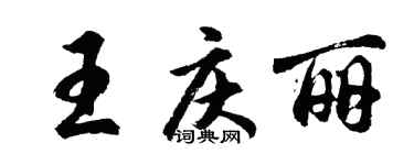 胡問遂王慶麗行書個性簽名怎么寫