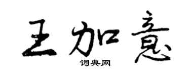 曾慶福王加意行書個性簽名怎么寫