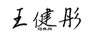 王正良王健彤行書個性簽名怎么寫