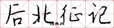 後北征記怎么寫好看