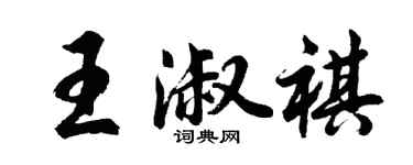 胡問遂王淑祺行書個性簽名怎么寫