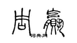 陳聲遠周贏篆書個性簽名怎么寫