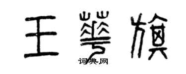 曾慶福王華旗篆書個性簽名怎么寫