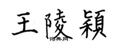 何伯昌王陵穎楷書個性簽名怎么寫