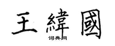 何伯昌王緯國楷書個性簽名怎么寫