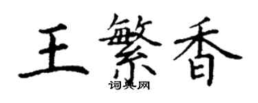 丁謙王繁香楷書個性簽名怎么寫