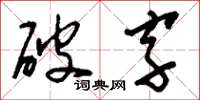 劉少英破字草書怎么寫